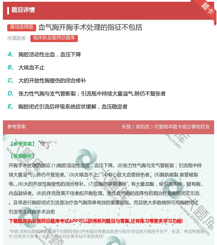 答案:血气胸开胸手术处理的指征不包括...