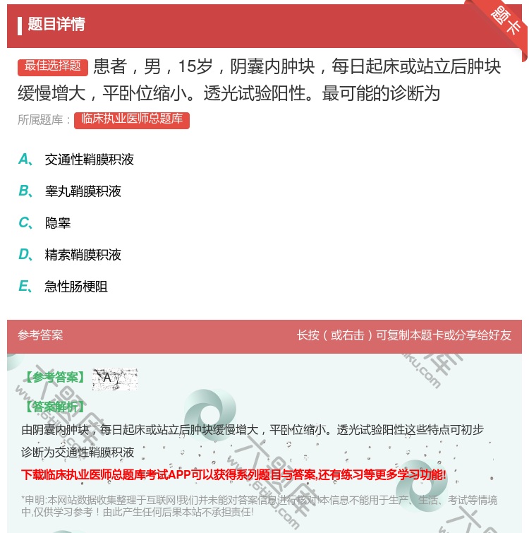 答案:患者男15岁阴囊内肿块每日起床或站立后肿块缓慢增大平卧位缩小...