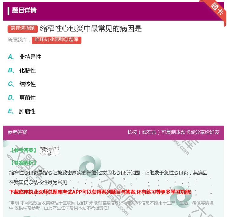 答案:缩窄性心包炎中最常见的病因是...