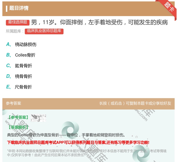 答案:男11岁仰面摔倒左手着地受伤可能发生的疾病...