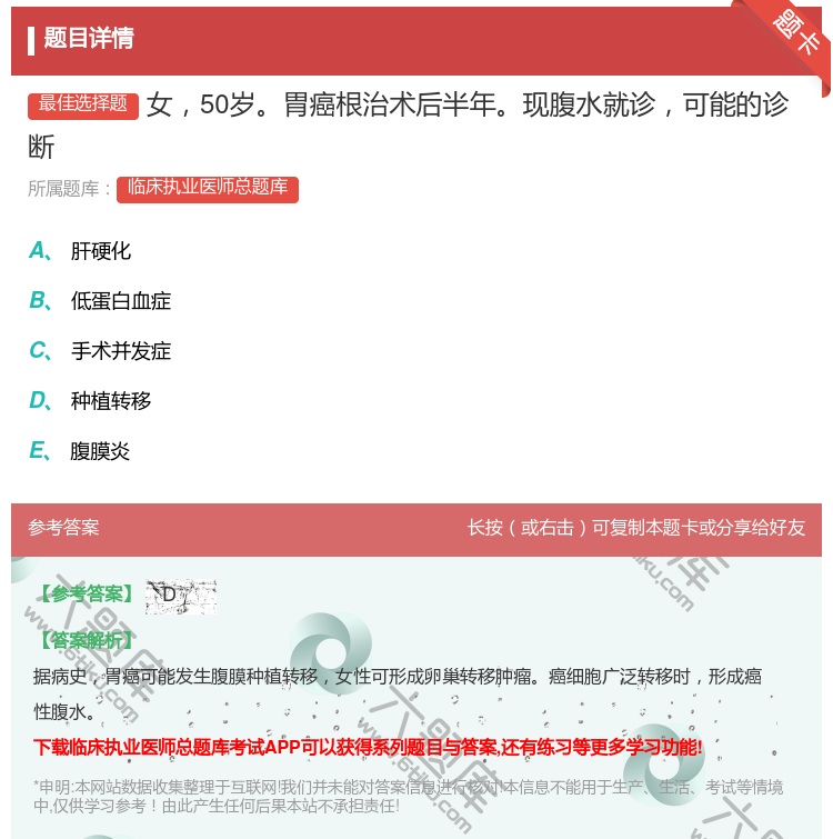 答案:女50岁胃癌根治术后半年现腹水就诊可能的诊断...