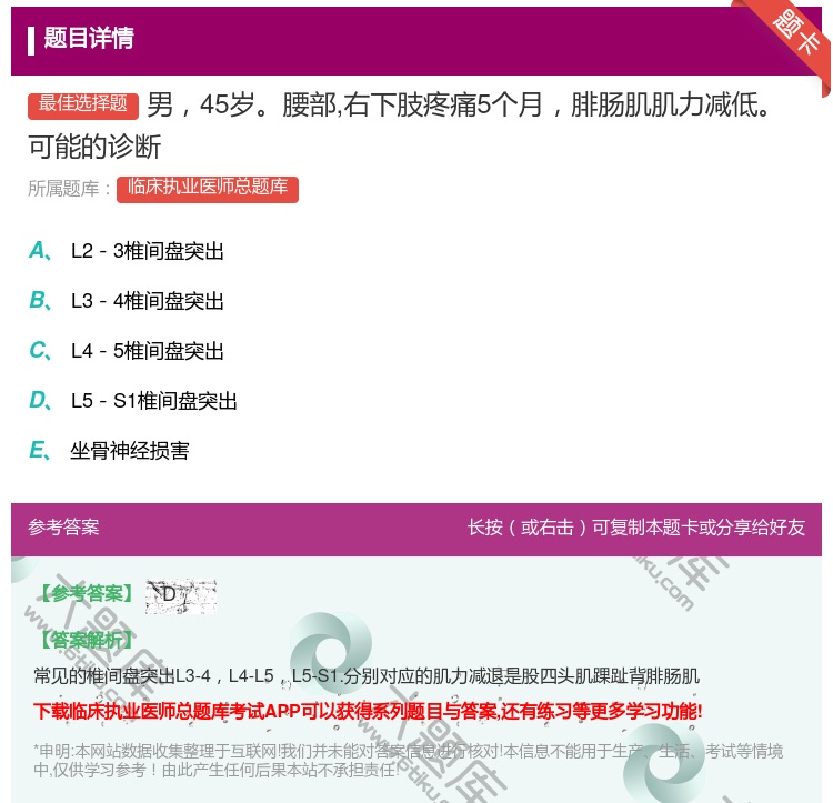 答案:男45岁腰部右下肢疼痛5个月腓肠肌肌力减低可能的诊断...