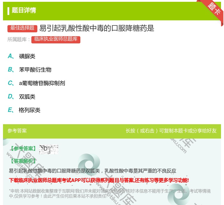 答案:易引起乳酸性酸中毒的口服降糖药是...