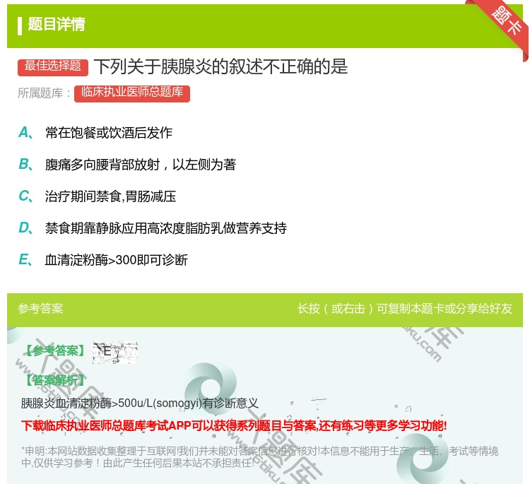 答案:下列关于胰腺炎的叙述不正确的是...
