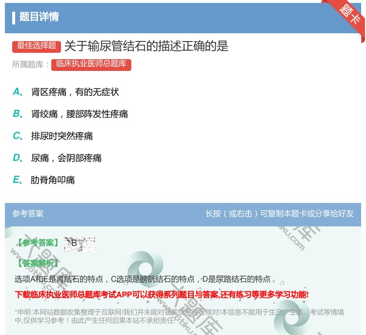 答案:关于输尿管结石的描述正确的是...