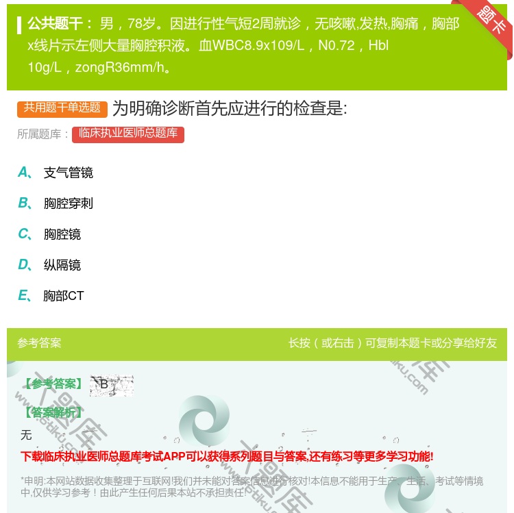 答案:为明确诊断首先应进行的检查是:...