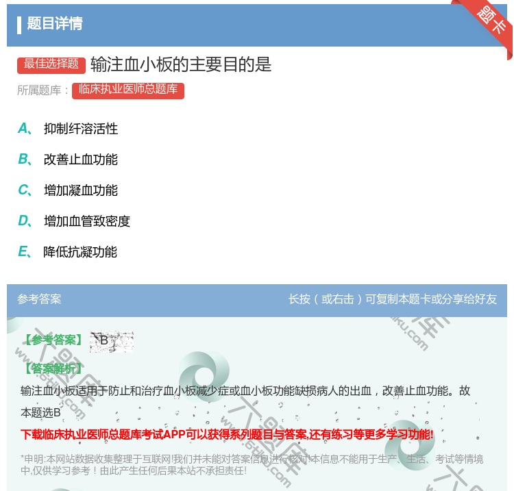 答案:输注血小板的主要目的是...