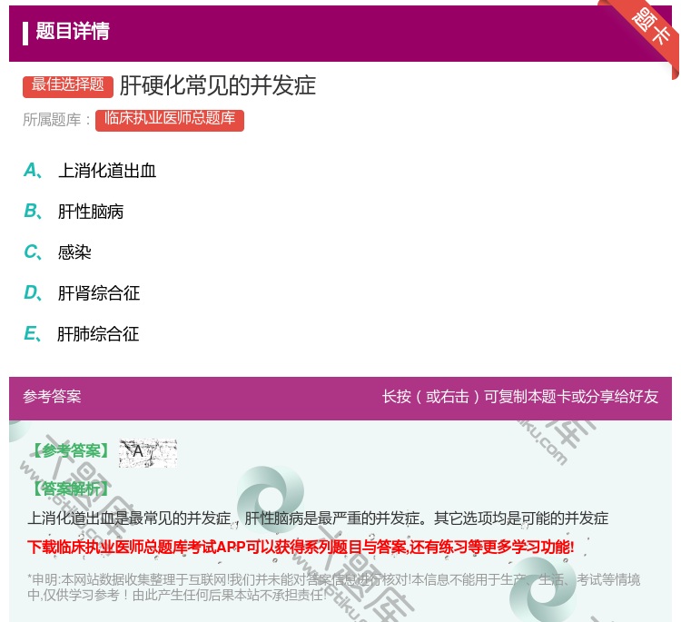 答案:肝硬化常见的并发症...
