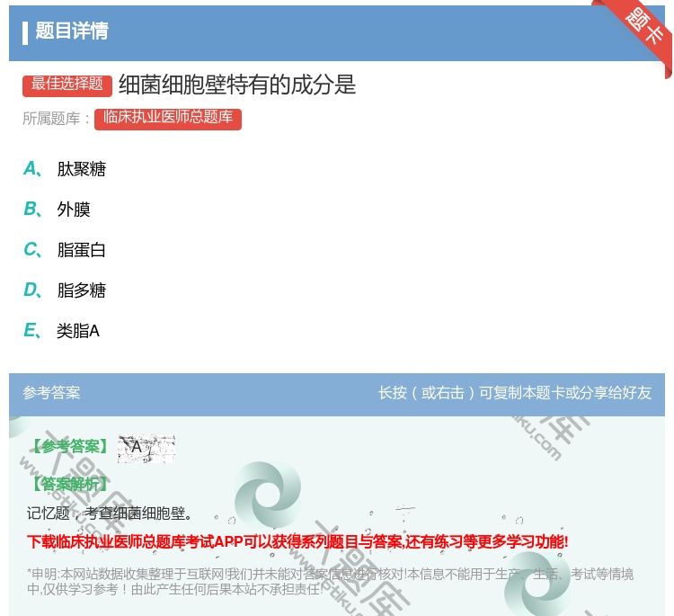 答案:细菌细胞壁特有的成分是...
