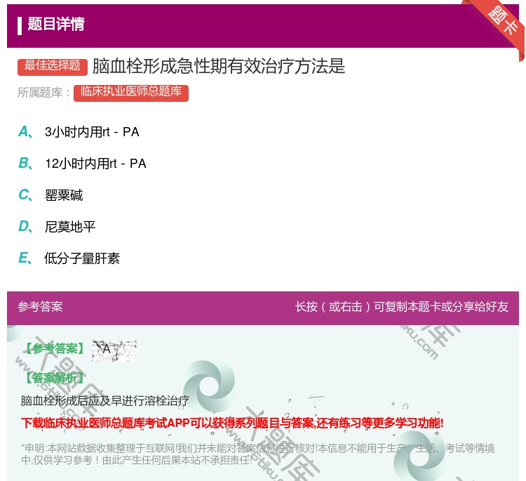 答案:脑血栓形成急性期有效治疗方法是...