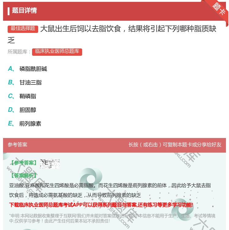 答案:大鼠出生后饲以去脂饮食结果将引起下列哪种脂质缺乏...