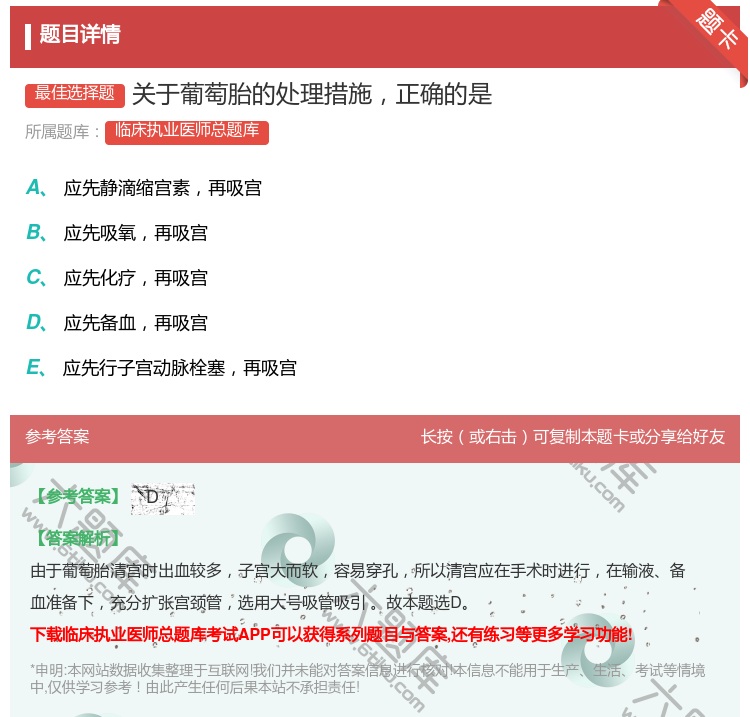 答案:关于葡萄胎的处理措施正确的是...