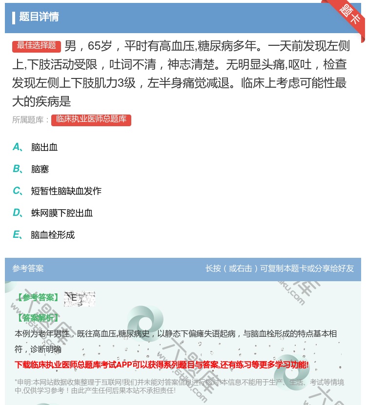 答案:男65岁平时有高血压糖尿病多年一天前发现左侧上下肢活动受限吐...