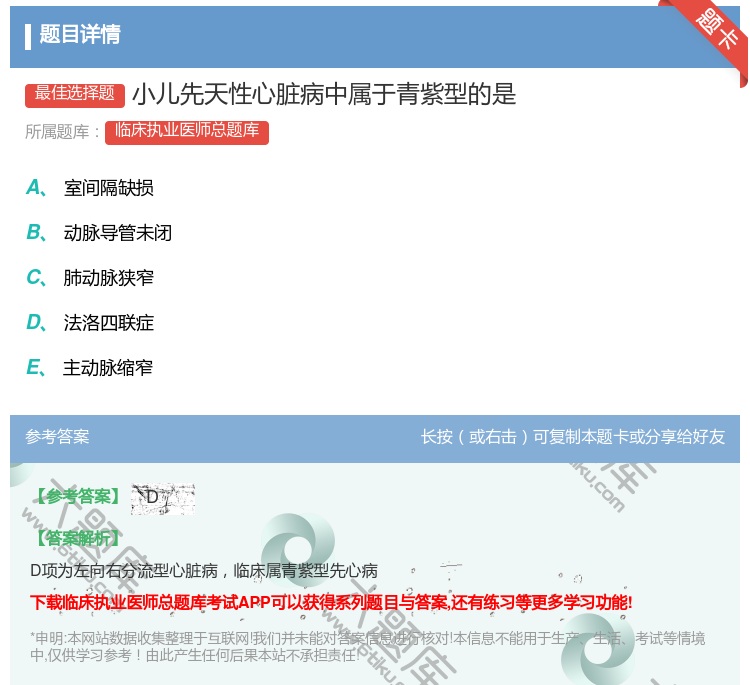 答案:小儿先天性心脏病中属于青紫型的是...