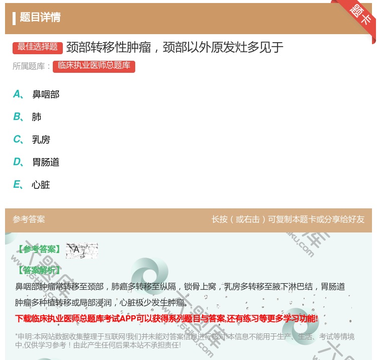 答案:颈部转移性肿瘤颈部以外原发灶多见于...