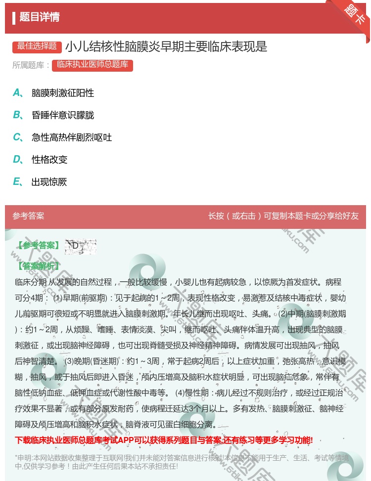 答案:小儿结核性脑膜炎早期主要临床表现是...
