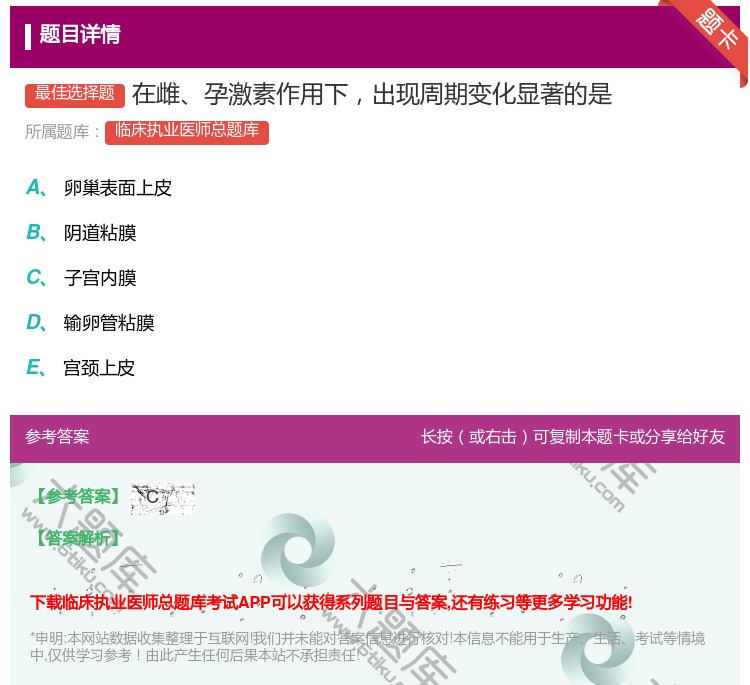 答案:在雌孕激素作用下出现周期变化显著的是...