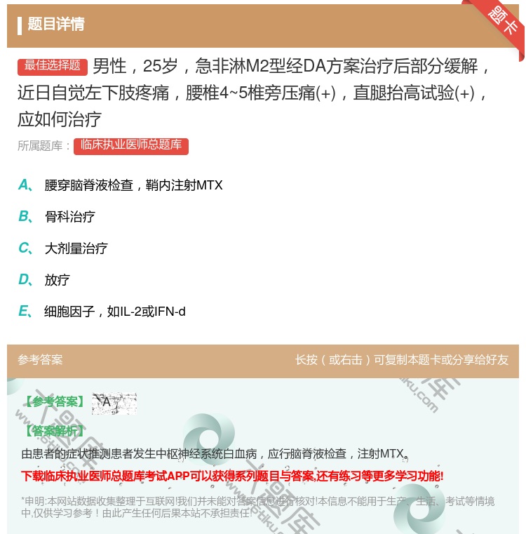 答案:男性25岁急非淋M2型经DA方案治疗后部分缓解近日自觉左下肢...