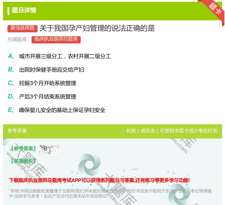 答案:关于我国孕产妇管理的说法正确的是...
