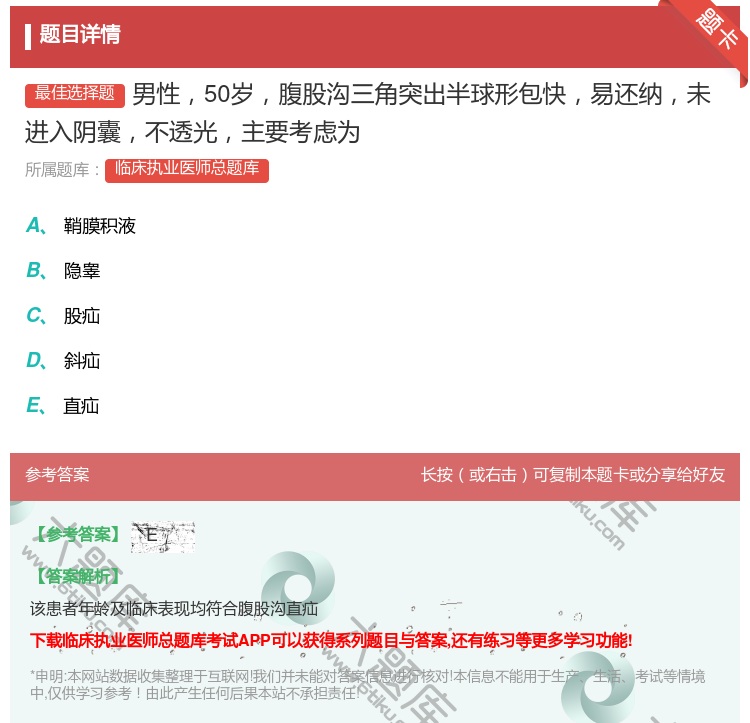 答案:男性50岁腹股沟三角突出半球形包快易还纳未进入阴囊不透光主要...