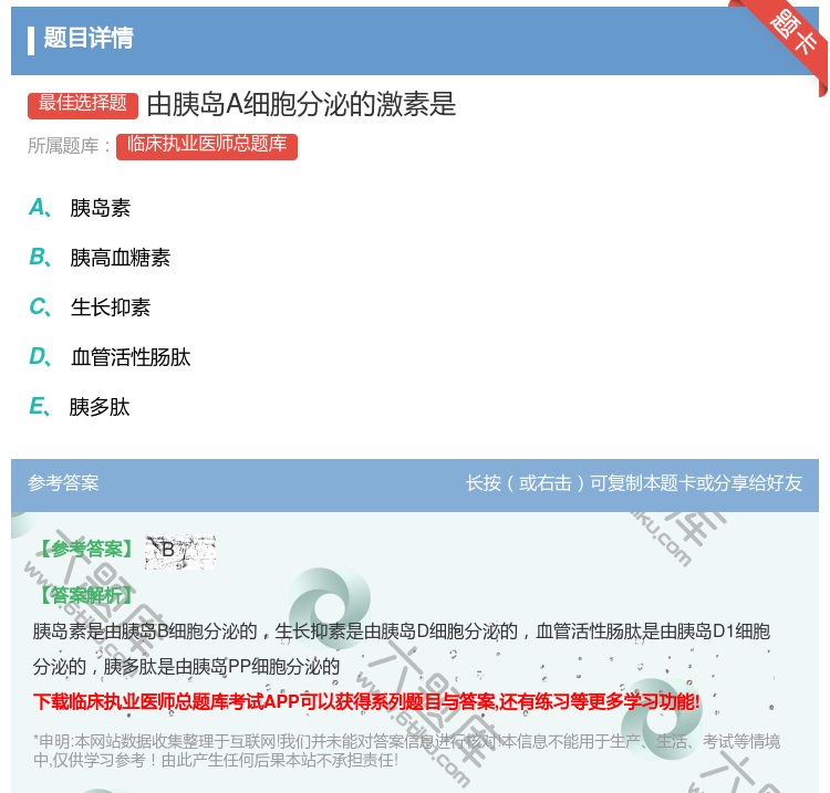 答案:由胰岛A细胞分泌的激素是...
