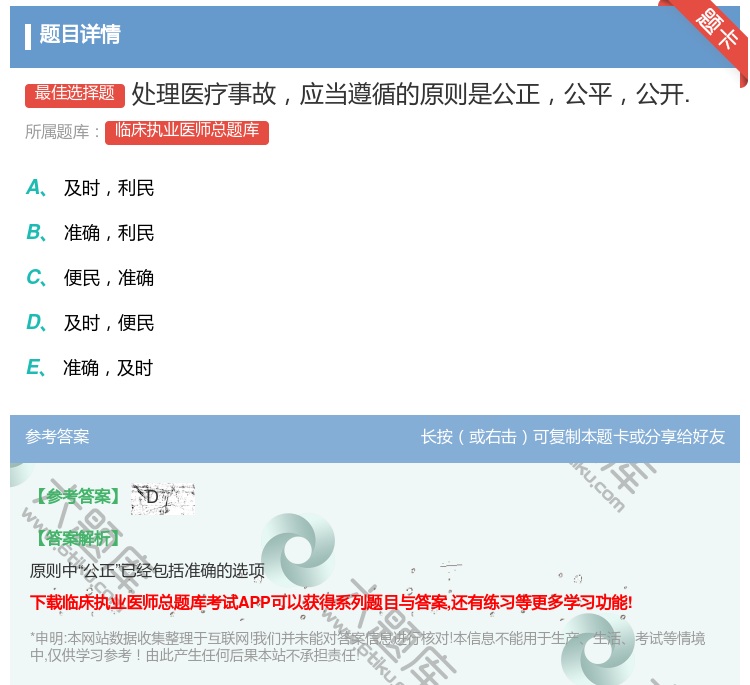答案:处理医疗事故应当遵循的原则是公正公平公开....