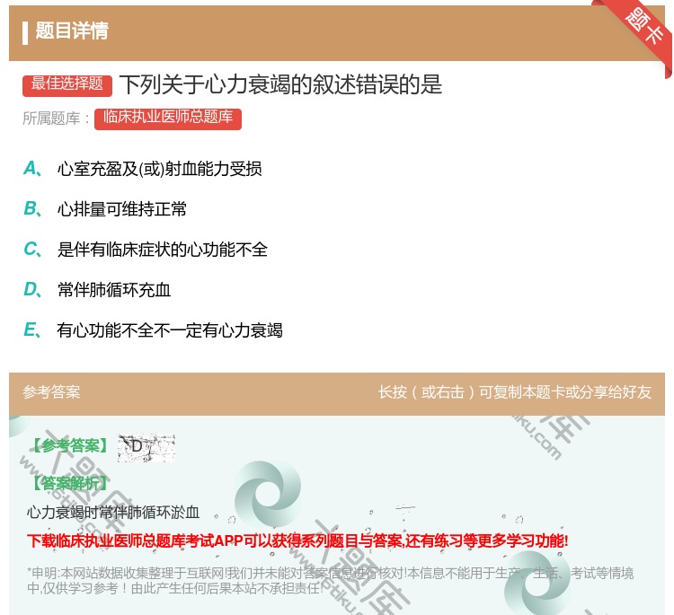 答案:下列关于心力衰竭的叙述错误的是...