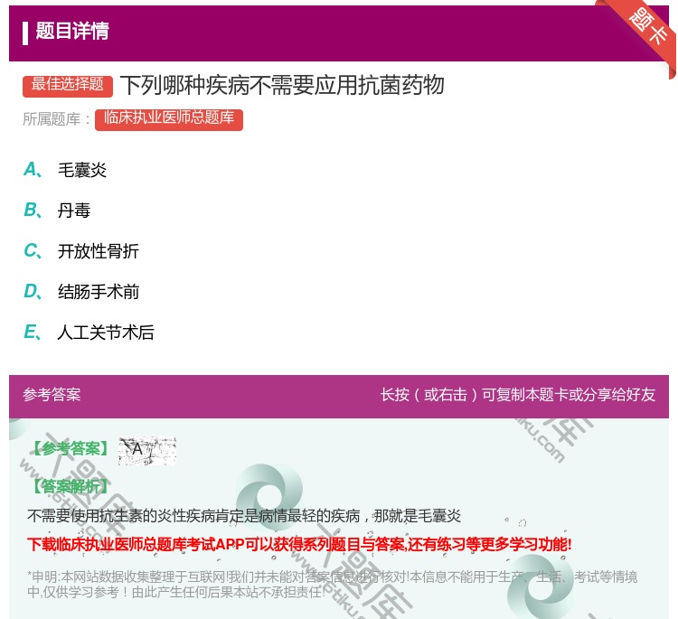 答案:下列哪种疾病不需要应用抗菌药物...
