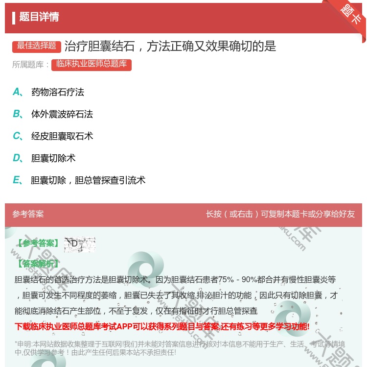 答案:治疗胆囊结石方法正确又效果确切的是...