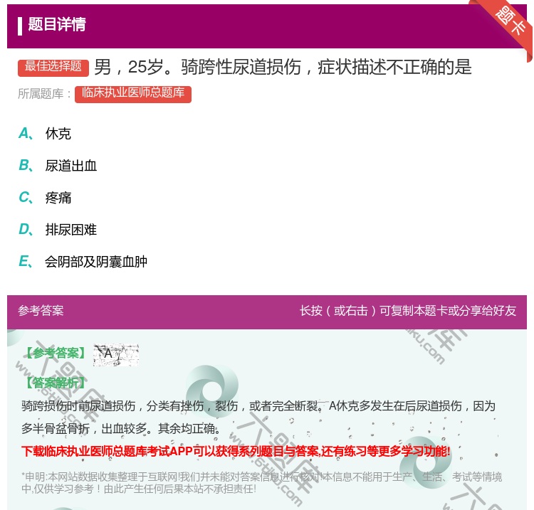 答案:男25岁骑跨性尿道损伤症状描述不正确的是...