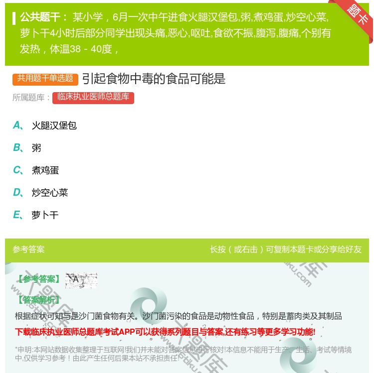 答案:引起食物中毒的食品可能是...