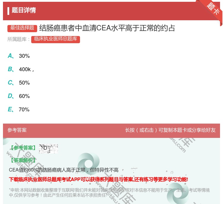 答案:结肠癌患者中血清CEA水平高于正常的约占...
