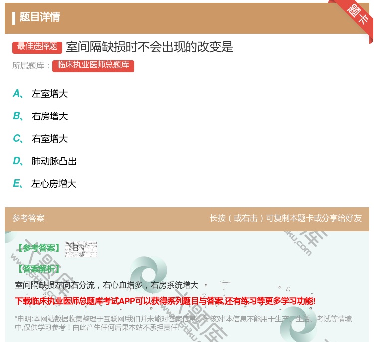 答案:室间隔缺损时不会出现的改变是...