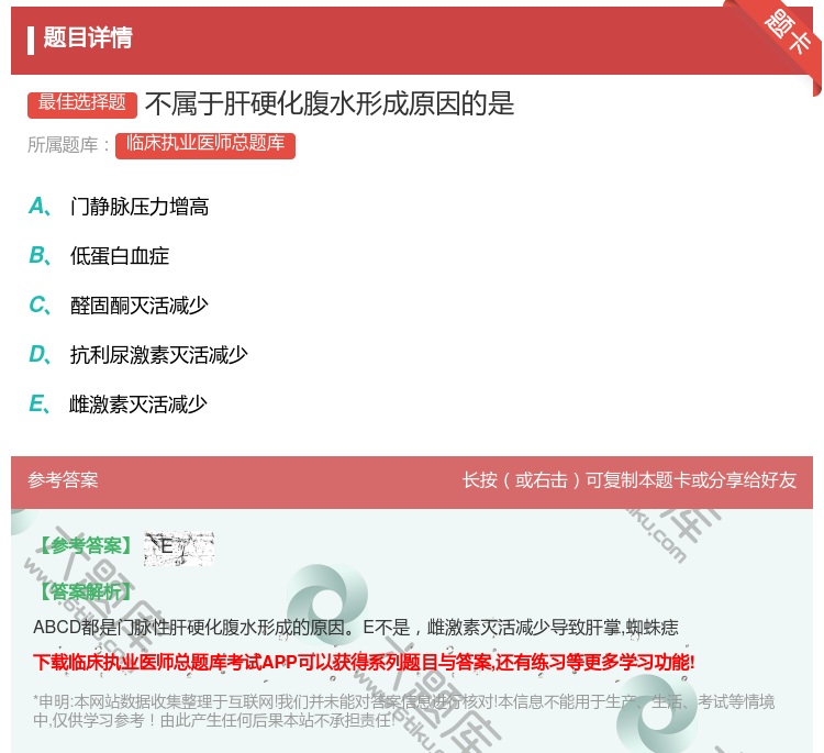 答案:不属于肝硬化腹水形成原因的是...