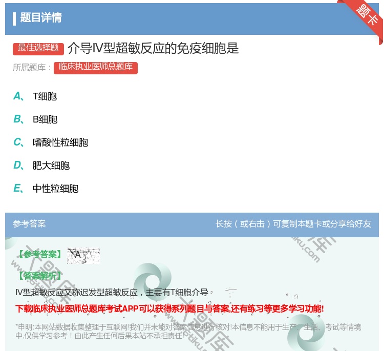 答案:介导Ⅳ型超敏反应的免疫细胞是...