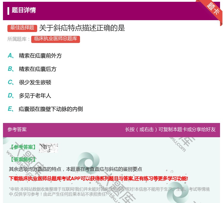 答案:关于斜疝特点描述正确的是...