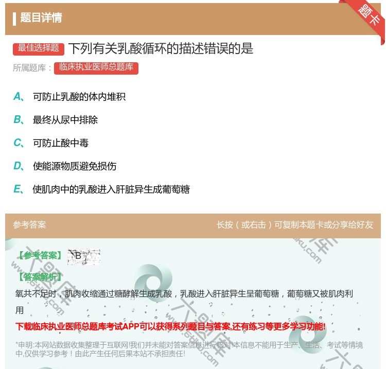 答案:下列有关乳酸循环的描述错误的是...