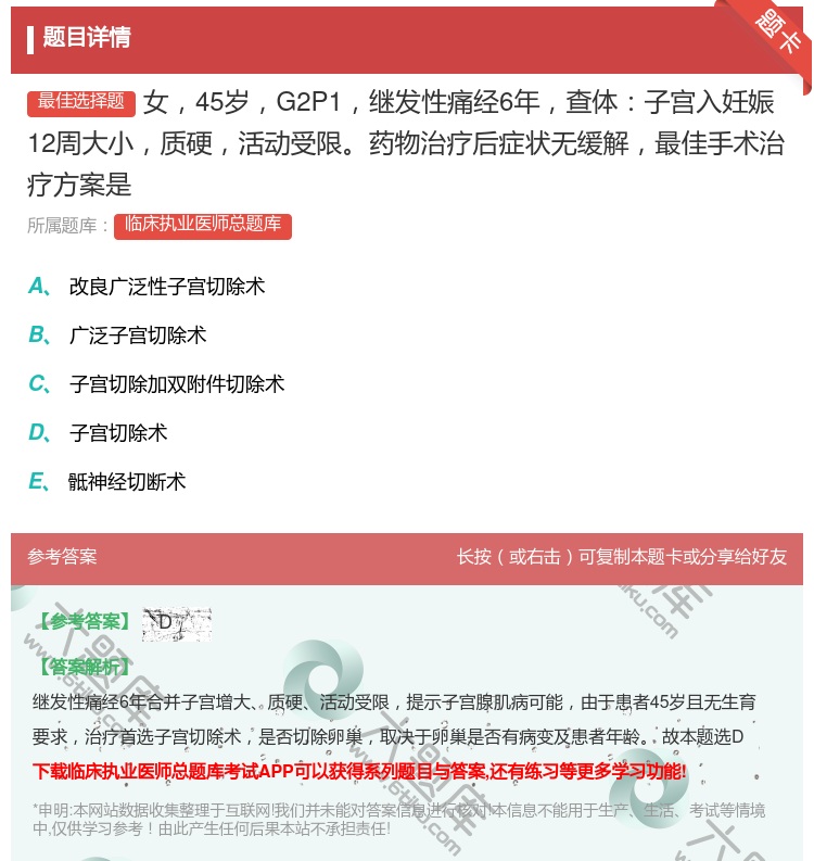 答案:女45岁G2P1继发性痛经6年查体子宫入妊娠12周大小质硬活...