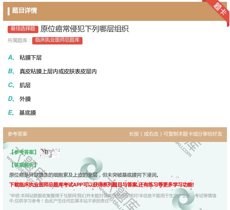 答案:原位癌常侵犯下列哪层组织...