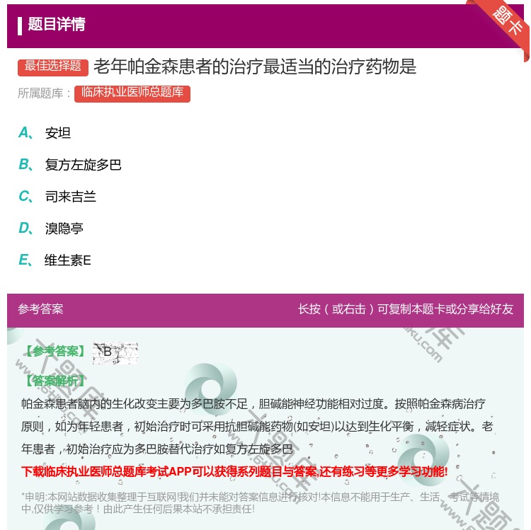 答案:老年帕金森患者的治疗最适当的治疗药物是...