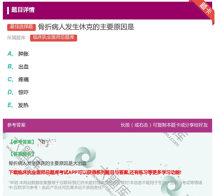 答案:骨折病人发生休克的主要原因是...