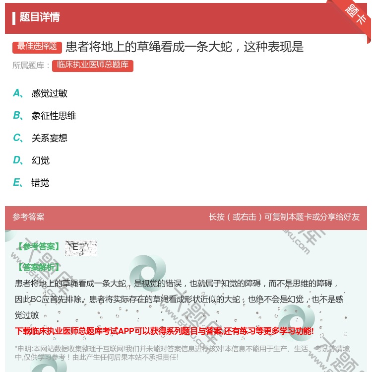 答案:患者将地上的草绳看成一条大蛇这种表现是...