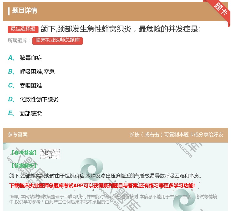 答案:颌下颈部发生急性蜂窝织炎最危险的并发症是:...