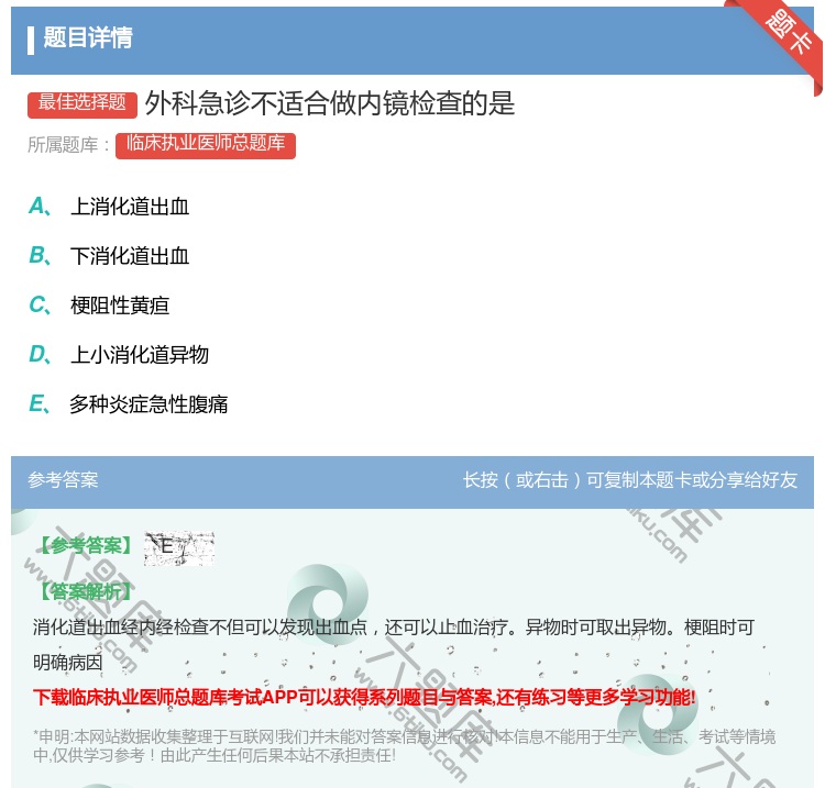 答案:外科急诊不适合做内镜检查的是...