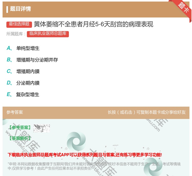 答案:黄体萎缩不全患者月经5-6天刮宫的病理表现...
