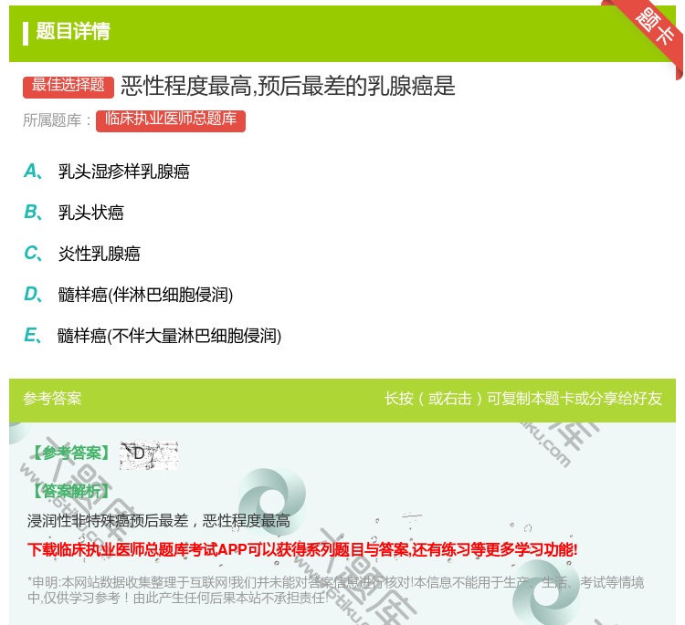 答案:恶性程度最高预后最差的乳腺癌是...