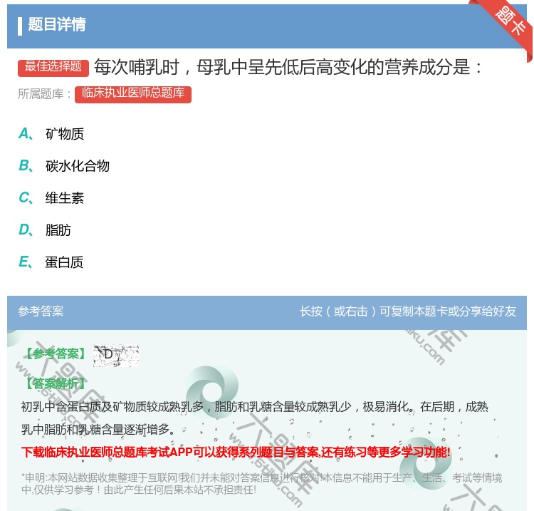 答案:每次哺乳时母乳中呈先低后高变化的营养成分是...