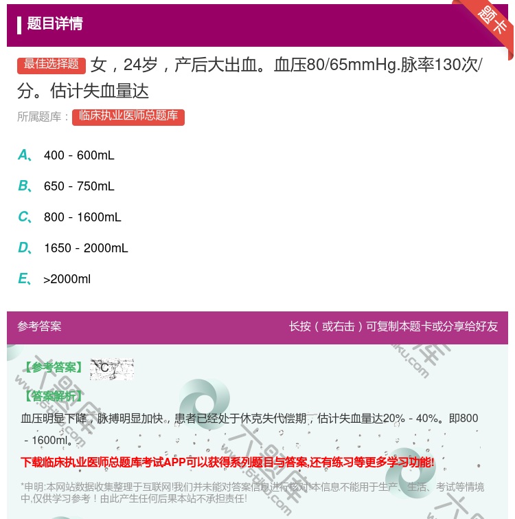 答案:女24岁产后大出血血压80/65mmHg.脉率130次/分估...