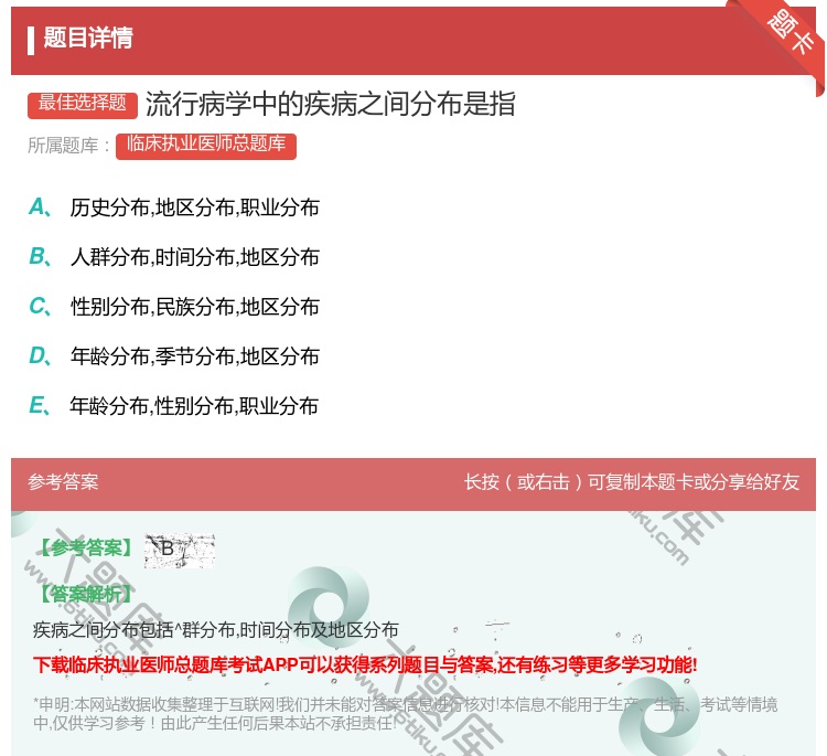 答案:流行病学中的疾病之间分布是指...