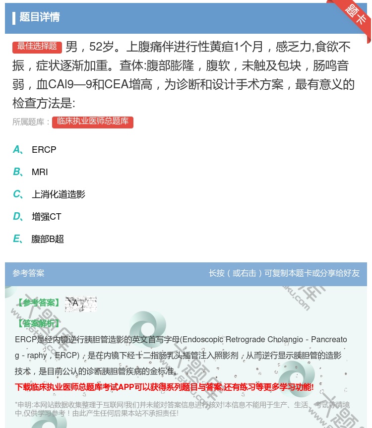 答案:男52岁上腹痛伴进行性黄疸1个月感乏力食欲不振症状逐渐加重查...